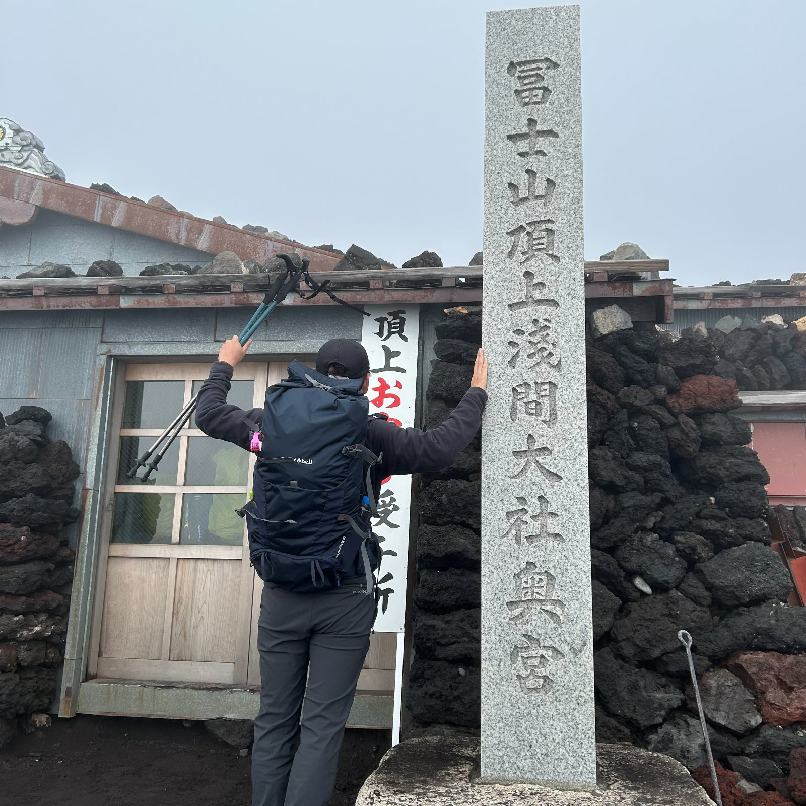 富士山頂上浅間大社奥宮の石碑